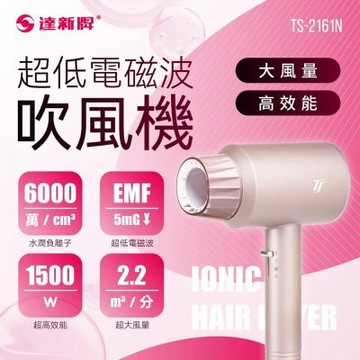 【達新牌】超低電磁波負離子吹風機(TS-2161N)
