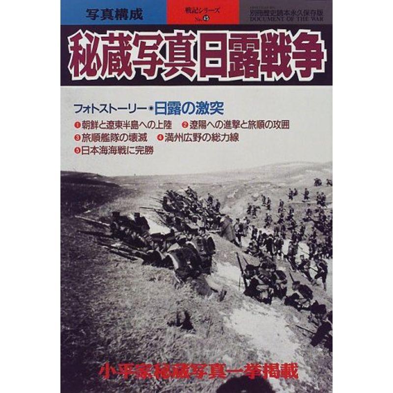 秘蔵写真日露戦争?永久保存版 (別冊歴史読本永久保存版 戦記シリーズ 45)