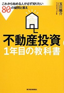  不動産投資１年目の教科書 これから始める人が必ず知りたい８０の疑問と答え／玉川陽介