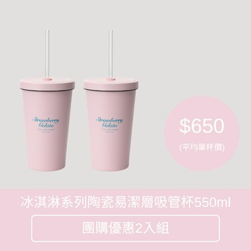 團購優惠｜冰淇淋系列陶瓷易潔層吸管杯550ml (六色) 附24cm吸管 保溫 保冷 水杯 水壺 手搖