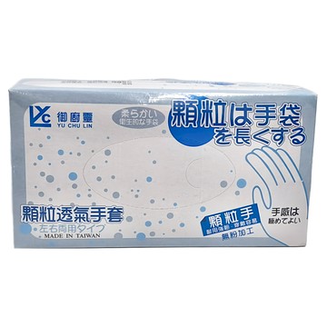 YU CHU LIN 御廚 顆粒透氣手套 左右手通用 台灣製造  100個  1盒