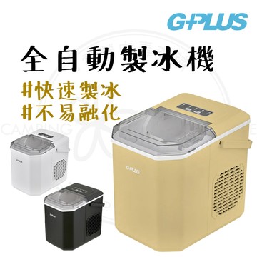 製冰機 【露營中毒本鋪】 G-Plus 自動製冰機 子彈製冰機 露營冰箱製冰 小型製冰機 7分鐘快速製冰 露營 戶外