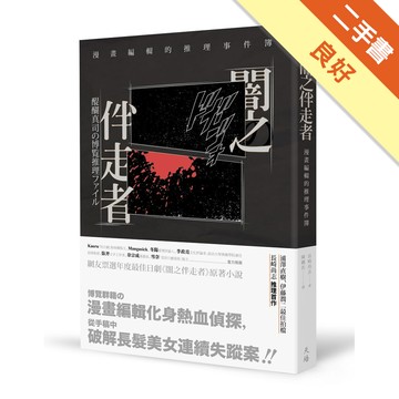 闇之伴走者：漫畫編輯的推理事件簿[二手書_良好]8340