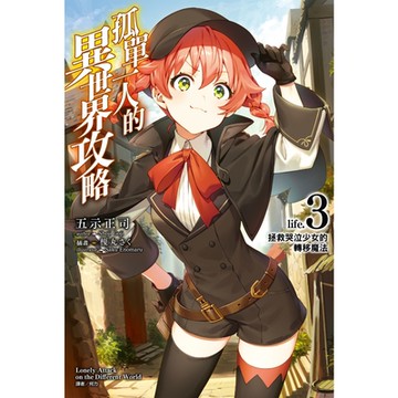 孤單一人的異世界攻略(3)_Readmoo 讀墨電子書