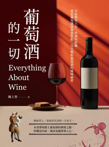 【電子書】葡萄酒的一切：宇宙與你只有一杯酒的距離，從必備知識到餐酒搭配，完全解析葡萄酒的風味祕密
