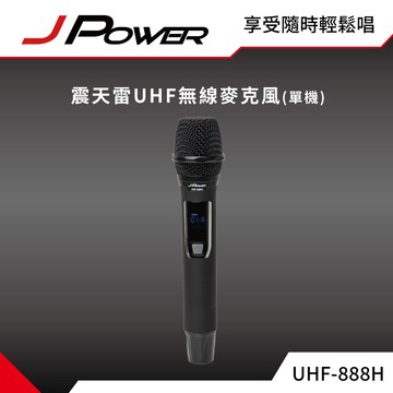 【J-POWER】震天雷UHF-888H 行動式無線麥克風組