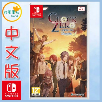 ●秋葉電玩●預購附特典 NS CLOCK ZERO 終焉之一秒 Devote 中文版 2025年春季預計發售