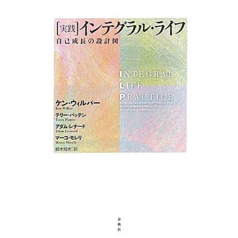 実践インテグラル・ライフ?自己成長の設計図