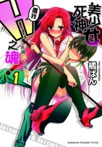 美少女死神，還我Ｈ之魂！（1）：死神與人生保障[二手書_全新]