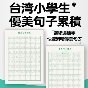 台灣繁體練字帖 繁體楷書 成人練字帖 兒童練字繁體字帖 練字帖 繁體字帖 行書控筆訓練字帖 行楷字帖 優美句子