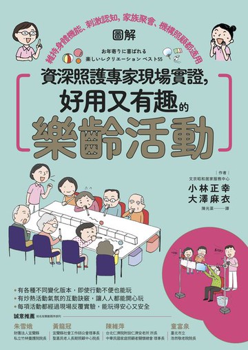 【電子書】資深照護專家現場實證，好用又有趣的樂齡活動【圖解】：維持身體機能、刺激認知，家族聚會、機構照顧都適用