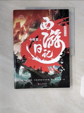 【書寶二手書T7／一般小說_TR5】西游日記_簡體_今何在
