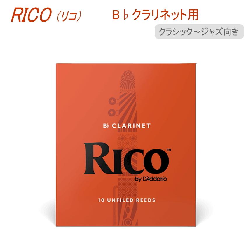 d'addario リコ B クラリネット用 リード 入り ダダリオ D Addario WoodWinds リコー RICO