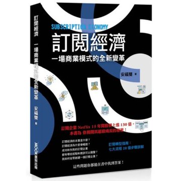 訂閱經濟：一場商業模式的全新變革【城邦讀書花園】