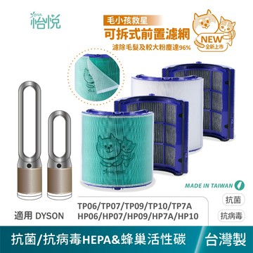 怡悅 HEPA 寵物 濾網  濾心 戴森 Dyson TP09 TP06 TP7A TP07 HP09 HP10 TP1