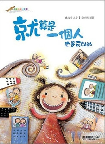 就算是一個人也是可以的【二手書_良好】TAAZE讀冊生活