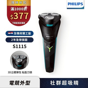 Philips飛利浦 電競系列三刀頭電鬍刀/刮鬍刀 S1115 (官方直營) 新上市 限時特價