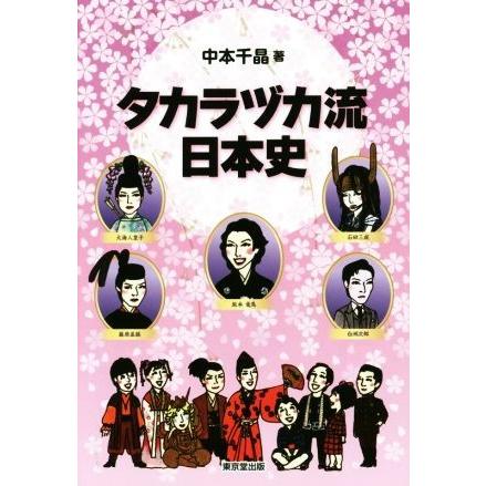 タカラヅカ流日本史／中本千晶(著者)