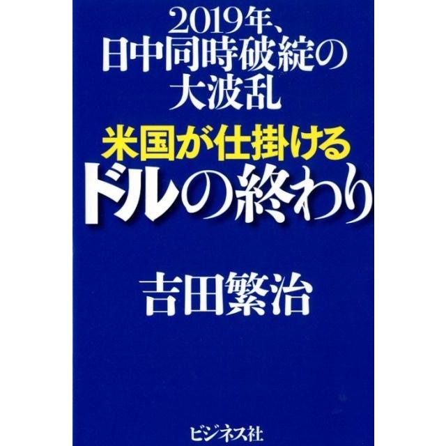 米国が仕掛けるドルの終わり 2019年,日中同時破綻の大波乱