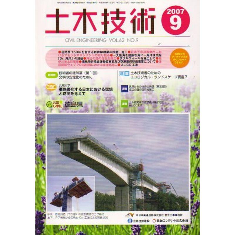 土木技術 2007年 09月号 雑誌