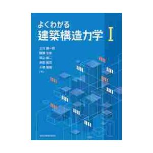 よくわかる建築構造力学