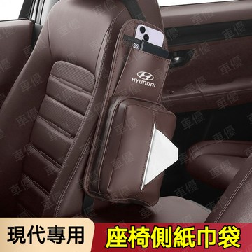 HYUNDAI 現代汽車皮革側邊座椅紙巾盒 四色可選 汽車座椅紙巾袋 適用Accent Ioniq Kona 汽車面紙盒