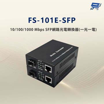 昌運監視器 FS-101E-SFP 10/100/1000 Mbps SFP網路光電轉換器(一光一電款)