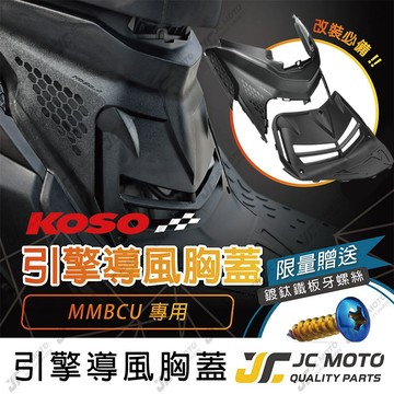 【JC-MOTO】 KOSO 導風胸蓋 MMBCU 曼巴 引擎導風胸蓋 胸蓋 前胸蓋 切割胸蓋 SYM 三陽