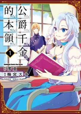公爵千金的本領（1）[二手書_近全新]