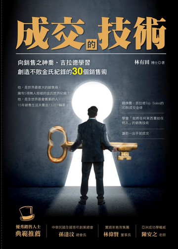 成交的技術：向銷售之神喬．吉拉德學習創造不敗金氏紀錄的30個銷售術