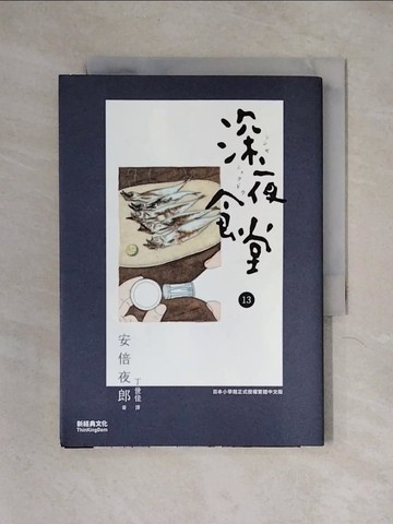 【書寶二手書T6／漫畫書_X34】深夜食堂 13_安倍夜郎