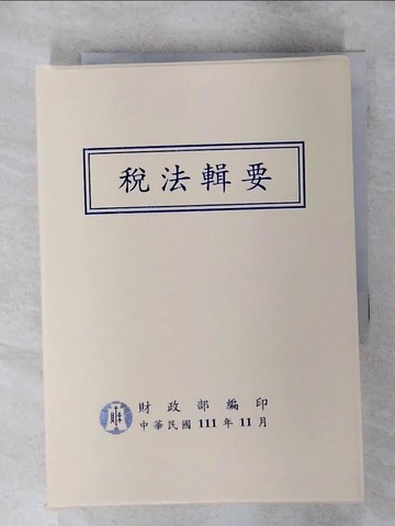 【書寶二手書T4／法律_TEP】稅法輯要_財政部編