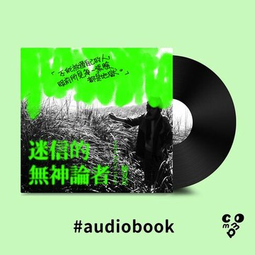 【有聲書】迷信的無神論者