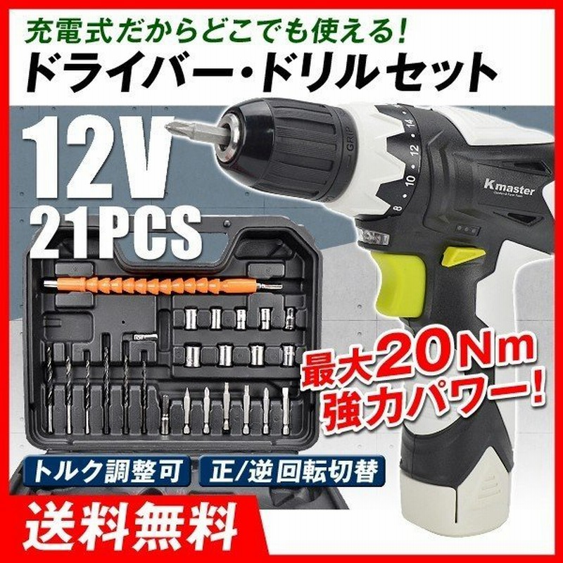 電動ドライバー ドリル 21点セット 12v 充電式 バッテリー Diy 工作 女性 ビット トルク調整可 Ledライト 正逆回転 専用ケース 国華園 通販 Lineポイント最大0 5 Get Lineショッピング
