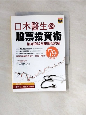 【書寶二手書T6／股票_W3C】口木醫生的股票投資術-治好股民常犯的投資病_口木醫生