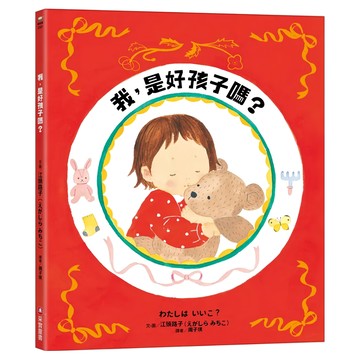 采實 我 是好孩子嗎?  采實文化  江頭路子