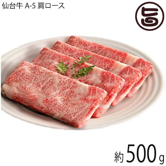 仙台牛 A-5 肩ロース しゃぶしゃぶ すき焼き用 500g 約3〜4人前 亀山精肉店