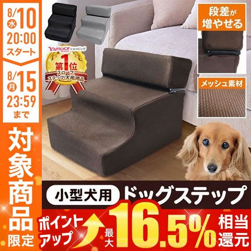 ドッグステップ 犬 2段 3段 ソファー 階段 ドッグスロープ 洗える 段差 増やせる ベッド ステップ ペット用ステップ 収納 犬用階段 踏み台 介護 通販 Lineポイント最大get Lineショッピング