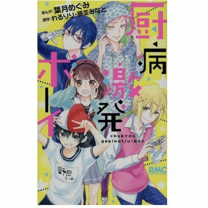 厨病激発ボーイ りぼんマスコットｃ 葉月めぐみ 著者 れるりり 藤並みなと 通販 Lineポイント最大get Lineショッピング