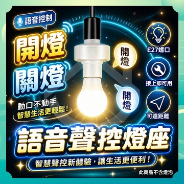 ✨台灣出貨✨語音聲控燈座 E27遙控燈座 無線燈泡 遙控燈泡 定時燈泡 遙控燈座 無線燈座 定時關閉 隨插即用 定時燈泡