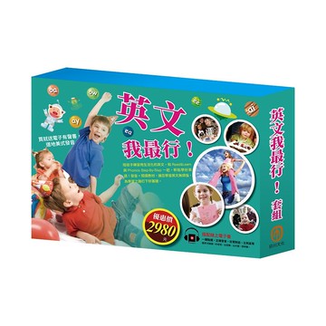 【目川文化】英文我最行 套組