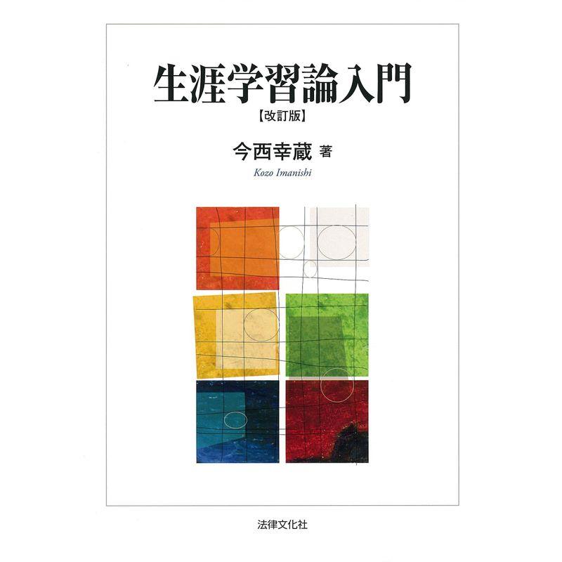 生涯学習論入門〔改訂版〕