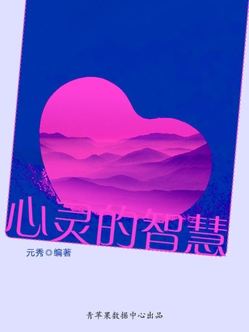 【電子書】心灵的智慧