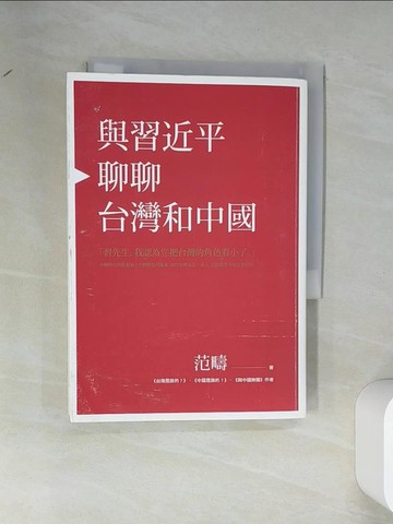 【書寶二手書T3／政治_VDO】與習近平聊聊台灣和中國_范疇