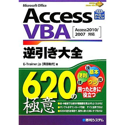 ＡｃｃｅｓｓＶＢＡ逆引き大全６２０の極意／岡田和代