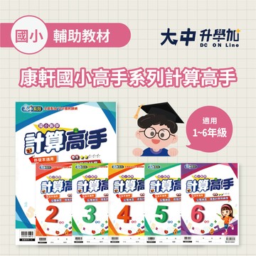 康軒國小【數學計算高手】【 數學素養高手】  1、2、3、4、5、6年級(附解答) 國小數學練習 數學訓練 數學補充．大中書局