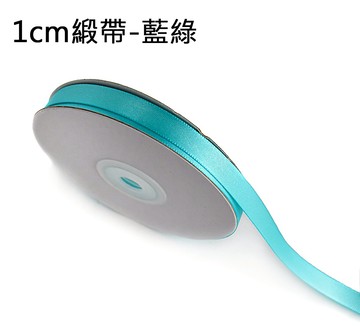 素面緞帶1cm(藍綠)，婚禮小物/包裝材料/裝飾/緞面蝴蝶結/手工DIY/佈置/禮盒裝飾，X射線【Y090024K】