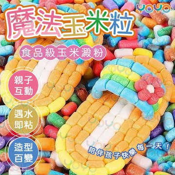創意魔法玉米粒DIY 兒童美工區手工製作材料 幼兒園創意手工 親子DIY手工 幼稚園美勞 鍛煉手指精細 小朋友益智手工