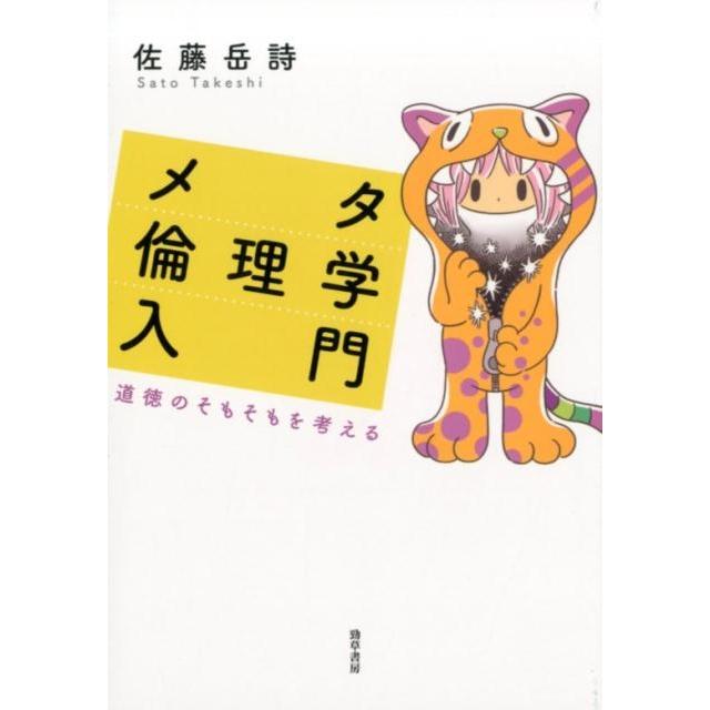 メタ倫理学入門 道徳のそもそもを考える