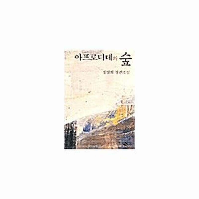 韓国語 小説 本 アフロディーテフォレスト 韓国本 通販 Lineポイント最大0 5 Get Lineショッピング